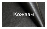 Кожзам
