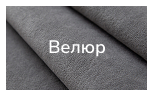 Велюр
